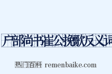 户部尚书崔公挽歌反义词是什么意思的图片